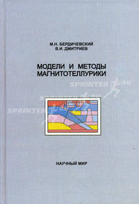 Модели и методы магнитотеллурики