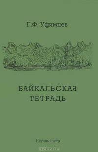 Байкальская тетрадь