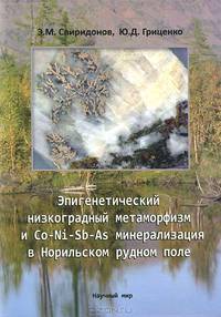 Эпигенетический низкоградный метаморфизм и Co-Ni-Sb-As минерализация в Норильском рудном поле