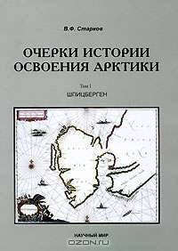 Очерки истории освоения Арктики. Том 1. Шпицберген.(изд:2)