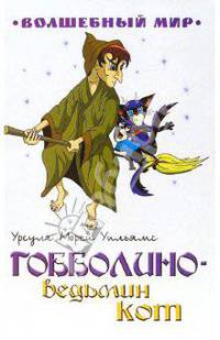 Гобболино - ведьмин кот: Сказочная повесть