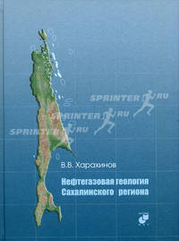 Нефтегазовая геология Сахалинского региона + (CD). Харахинов В.В.