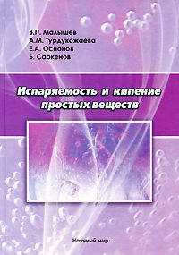 Испаряемость и кипение простых веществ
