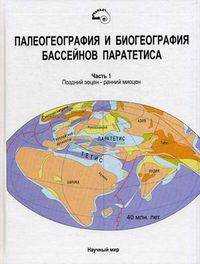 Палеогеография и биогеография бассейнов Паратетиса. Часть 1: Поздний эоцен - ранний миоцен