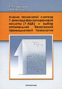 Анализ технологий синтеза 7-аминоцефалоспорановой кислоты (7-АЦК) и выбор оптимальной безопасной промышленной технологии