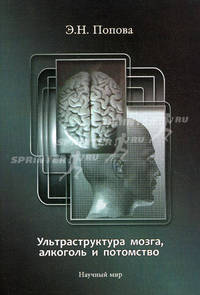 Ультраструктура мозга, алкоголь и потомство. Попова Э.Н.