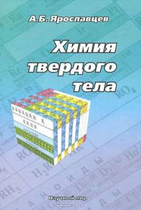 Химия твердого тела
