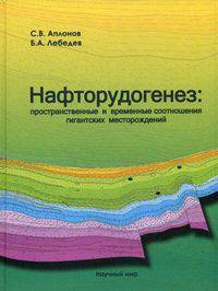 Нафторудогенез: пространственные и временные соотношения гигантских месторождений