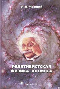 Релятивистская физика космоса