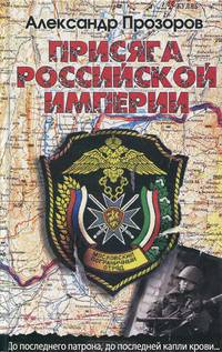 Присяга Российской империи