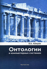 Онтология в компьютерных системах