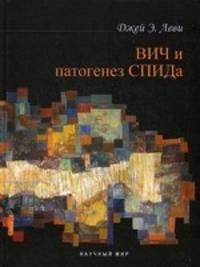 ВИЧ и патогенез СПИДа: Монография - 3-е изд.,