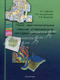 Поиск неантиклинальных ловушек углеводородов методами сейсморазведки + CD. Сафонов А.С., Кондратьева О. О., Федотова О. В.