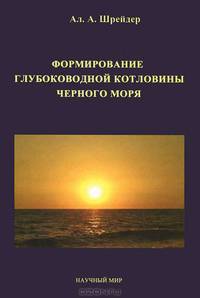Формирование глубоководной котловины Черного моря / А.А. Шрейдер. - ил.