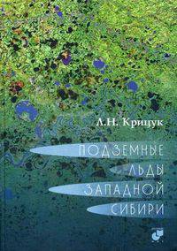 Подземные льды Западной Сибири. Крицук Л.Н.