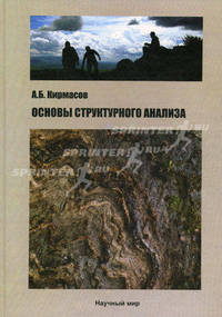 Основы структурного анализа. Кирмасов А.Б.