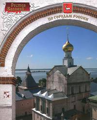 Ростов Великий. Фотоальбом