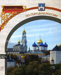 Сергиев-Посад / Текст К.А. Филимонов, С.В. Николаева. - ил.