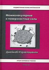 Межмолекулярные и поверхностные силы: Монография 2-e изд.