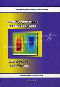 Электродинамика метаматериалов / А.К. Сарычев, В.М. Шалаев; Пер. с англ. В.Г. Аракчеев, Ю.В. Владимирова; Пер. с англ. В.Н. Задков. - ил. - (Фундаментальные основы нанотехнологий: