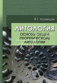 Литология. Основы общей (теоретической) литологии: Учебное пособие для вузов / В.Г. Кузнецов. - ил., (Гриф)