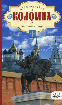 Коломна. Прогулки по городу. Путеводитель. Рябкова Л.Б.