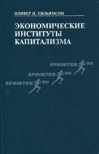 Экономические институты капитализма. Фирмы, рынки, "отношенческая" контрактация