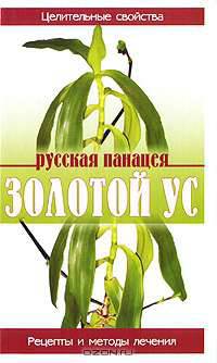 Золотой ус. Русская панацея - (Рецепты и методы лечения)