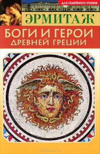 Эрмитаж. Боги и герои Древней Греции