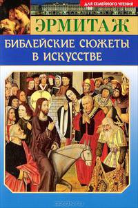 Эрмитаж. Библейские сюжеты в искусстве