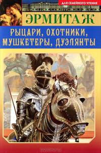 Эрмитаж. Рыцари, охотники, мушкетеры, дуэлянты