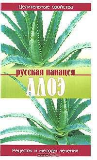 Алоэ: Русская панацея: Целительные свойства; Рецепты и методы лечения