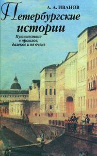 Петербургские истории. Путешествие в прошлое, далекое и не очень