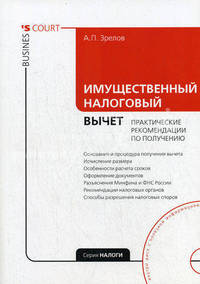 Имущественный налоговый вычет: практические рекомендации по получению. + CD. Зрелов А.П.