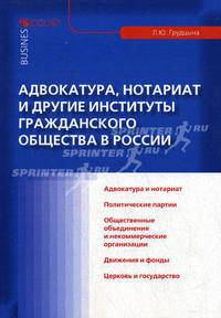 Адвокатура, нотариат и другие институты гражданского общества в России.