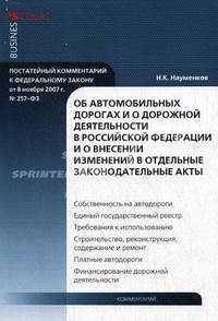 Комментарий к Федеральному закону от 8 ноября 2007 г. № 257-ФЗ "Об автомобильных дорогах и о дорожной деятельности в Российской Федерации и о внесении изменений в отдельные законодательные акты Российской Федерации": постатейный
