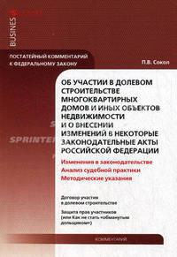 Комментарий к Федеральному закону от 30 декабря 2004 г. № 214-ФЗ "Об участии в долевом строительстве многоквартирных домов и иных объектов недвижимости и о внесении изменений в некоторые законодательные акты Российской Федерации": постатейный