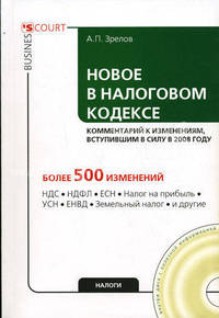 Новое в Налоговом кодексе: комментарий к изменениям, вступившим в силу в 2008 году (+ CD-ROM)