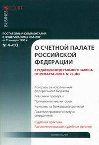 Комментарий к Федеральному закону от 11 января 1995 г. № 4-ФЗ "О счетной палате Российской Федерации" (постатейный)