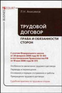 Трудовой договор. Права и обязанности сторон: с учетом ФЗ от 28.02.2008 г. № 13 и постановления Правительства РФ от 19 мая 2008 года №373