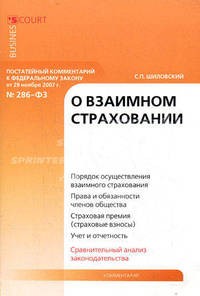 Комментарий к Федеральному закону от 29 ноября 2007 г. № 286-ФЗ "О взаимном страховании" (постатейный)