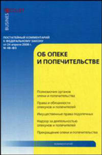 Комментарий к Федеральному закону от 24 апреля 2008 г. № 48-ФЗ "Об опеке и попечительстве": постатейный