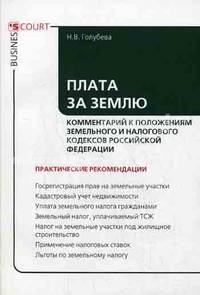 Плата за землю. Комментарий к положениям Земельного и Налогового кодексов Российской Федерации