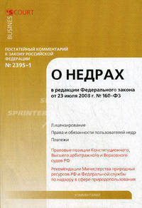 Постатейный комментарий к Закону Российской Федерации "О недрах"