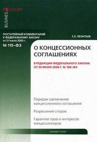 Комментарий к Федеральному закону от 21 июля 2005 г. № 115-ФЗ "О концессионных соглашениях" (постатейный)
