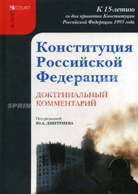 Конституция Российской Федерации: доктринальный комментарий (постатейный)