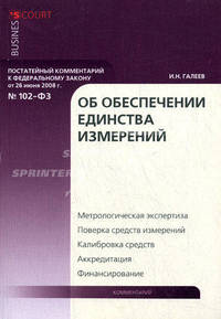 Комментарий к Федеральному закону от 26 июня 2008 г. № 102-ФЗ "Об обеспечении единства измерений" (постатейный)