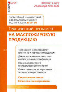 Комментарий к Федеральному закону от 22 июня 2008 года №90-ФЗ 'Технический регламент на масложировую продукцию' (постатейный)