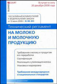 Комментарий к Федеральному закону от 12 июня 2008 г. № 88-ФЗ "Технический регламент на молоко и молочную продукцию": постатейный