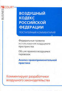 Комментарий к Воздушному кодексу Российской Федерации (постатейный)
